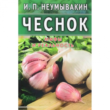 Чеснок и лук, книга Чеснок.Мифы и реальность. купить по скидке