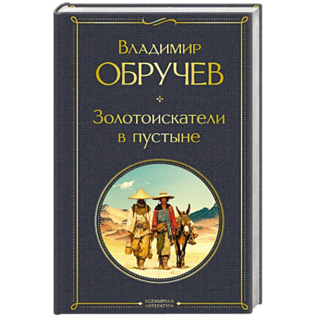 Русская приключенческая литература, книга Золотоискатели в пустыне (крупный шрифт) купить по скидке