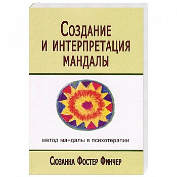 Создание и интерпретация мандалы. Метод мандалы в психотерапии