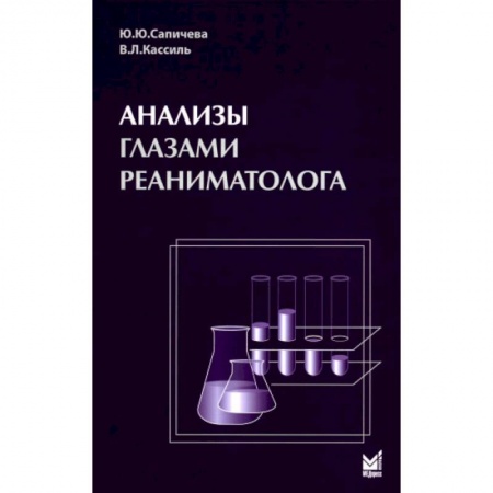 Медицинские энциклопедии и справочники, книга Анализы глазами реаниматолога купить по скидке
