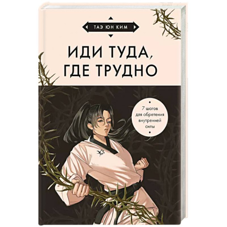 Психология, книга Иди туда, где трудно. 7 шагов для обретения внутренней силы купить по скидке
