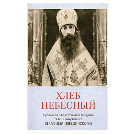 Богослужебные издания, книга Хлеб небесный. Проповеди о Божественной Литургии купить по скидке