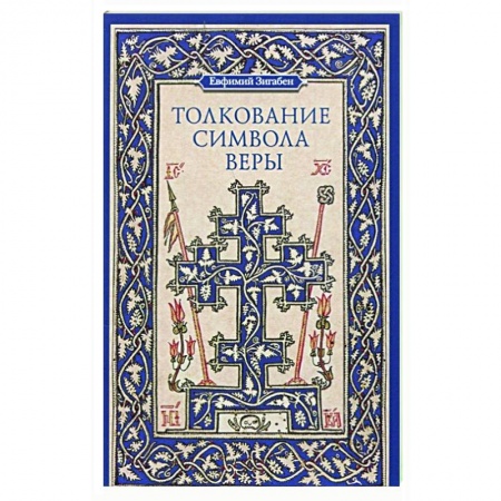 Духовная жизнь. О молитве. Монашество, книга Толкование Символа веры купить по скидке