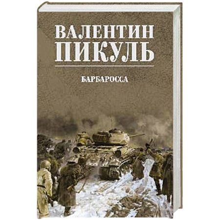Исторический роман, книга Барбаросса купить по скидке