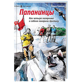 Папанинцы. Как четыре полярника и собака покорили Арктику Папанинцы. Как четыре полярника и собака покорили Арктику