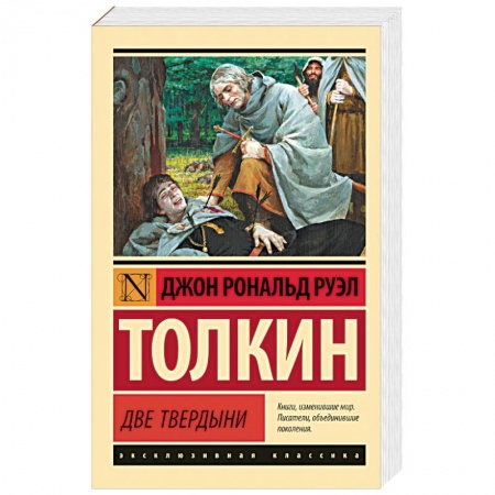 Зарубежное фэнтези, книга Властелин колец. Две твердыни купить по скидке