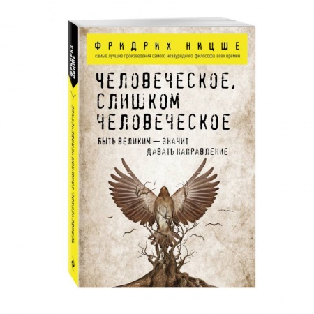 Книги, книга Человеческое, слишком человеческое купить по скидке