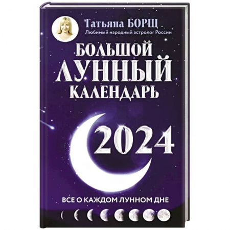 Гороскопы, книга Большой лунный календарь на 2024 год. Все о каждом лунном дне купить по скидке
