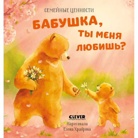 Сказки, книга Бабушка, ты меня любишь? купить по скидке
