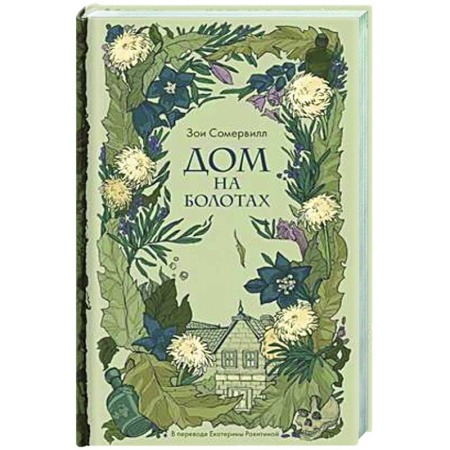 Мистика, ужасы, книга Дом на болотах купить по скидке