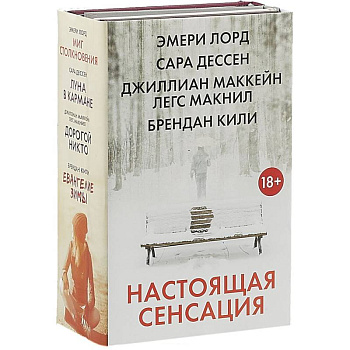 Настоящая сенсация (комплект из 4 книг)