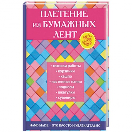 Конструирование из бумаги, книга Плетение из бумажных лент купить по скидке