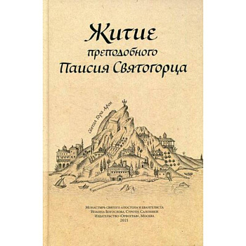 Житие преподобного Паисия Святогорца