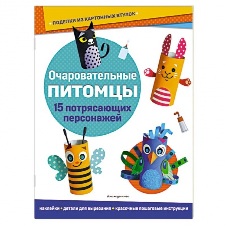 Поделки, мастерилки, книга Очаровательные питомцы. Поделки из картонных втулок купить по скидке