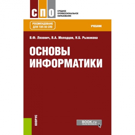 Информатика, книга Основы информатики. Учебник купить по скидке