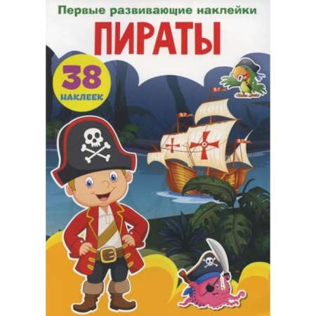 Активные игры дома и на улице, книга Первые развивающие наклейки. Пираты купить по скидке