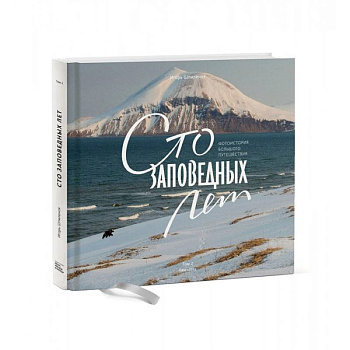 Сто заповедных лет. Фотоистория большого путешествия. Том 2. Камчатка