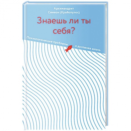 Христианство. Общие представления, книга Знаешь ли ты себя?Психологические проблемы и духовная жизнь купить по скидке