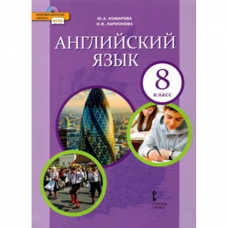 Учебники, самоучители, пособия, книга Английский язык. 8 класс. Учебник. ФГОС купить по скидке
