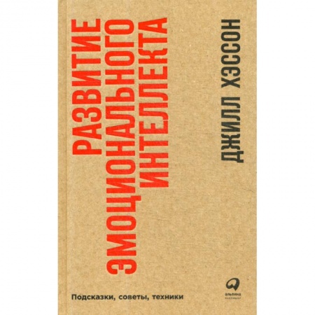 Психология и социология менеджмента, книга Развитие эмоционального интеллекта купить по скидке