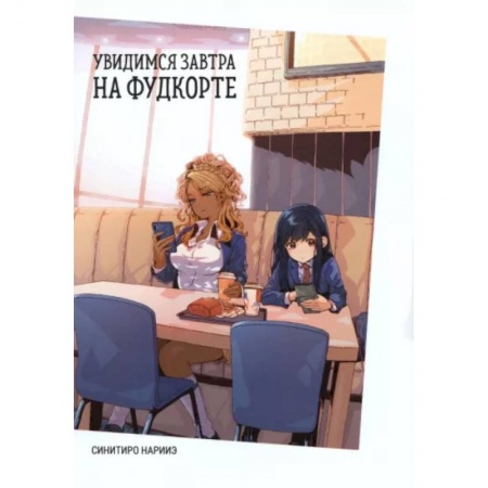 Комиксы. Манга, книга Увидимся завтра на фудкорте купить по скидке