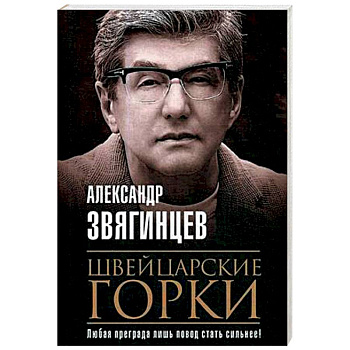 Швейцарские горки