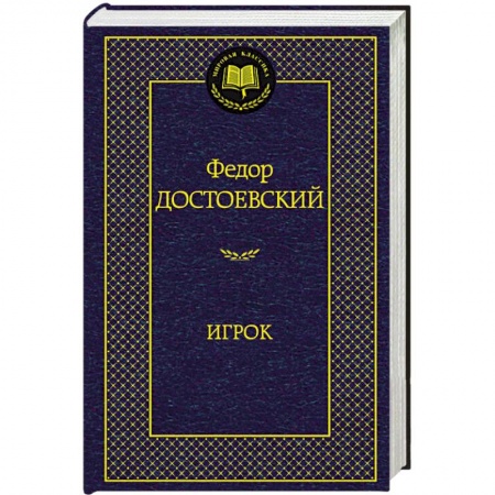 Книги, книга Игрок купить по скидке