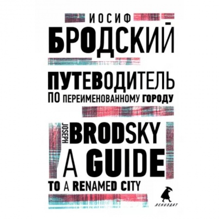 Чтение на английском языке, книга Путеводитель по переименованному городу. A Guide to a Renamed City купить по скидке