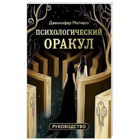 Гадания, толкования снов, книга Психологический Оракул (70 метафорических карт и руководство) купить по скидке