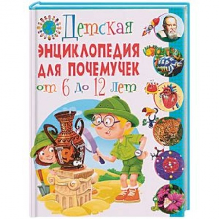 Все обо всем. Универсальные энциклопедии, книга Детская энциклопедия для почемучек от 6 до 12 лет купить по скидке