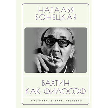 Бахтин как философ. Поступок, диалог, карнавал Бахтин как философ. Поступок, диалог, карнавал