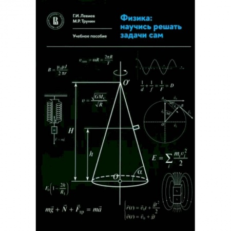 Физика, книга Физика. Научись решать задачи сам. Учебное пособие купить по скидке
