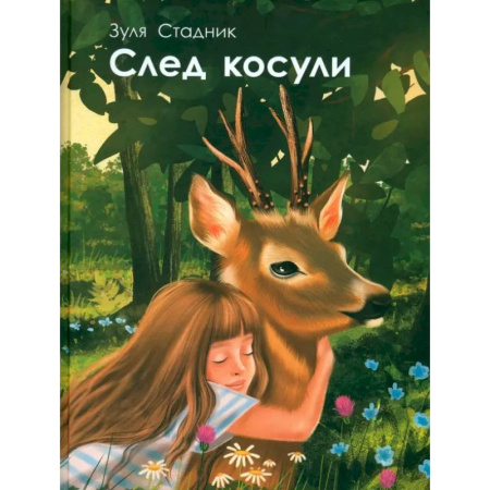 Приключения. Детективы, книга След косули купить по скидке