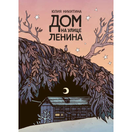 Комиксы. Манга, книга Дом на улице Ленина купить по скидке