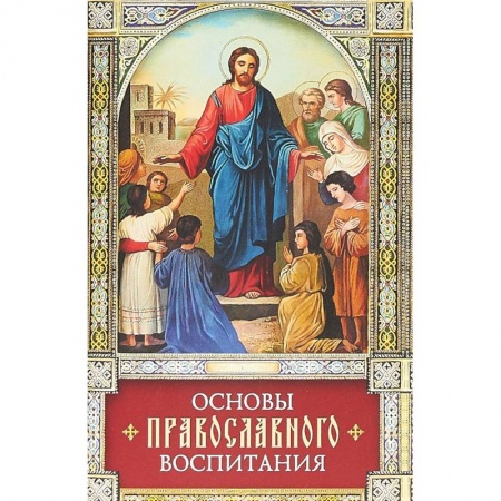 О православии, книга Основы православного воспитания купить по скидке