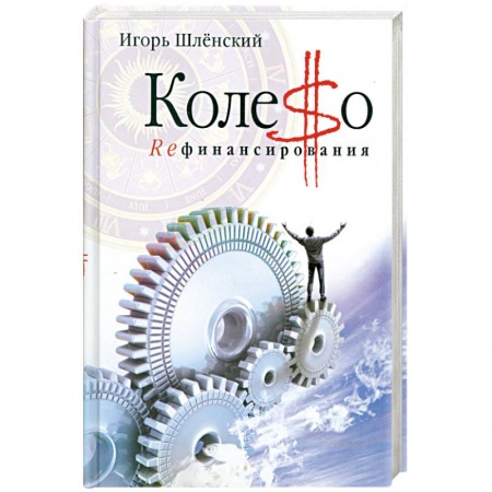 Книги, книга Колесо рефинансирования купить по скидке