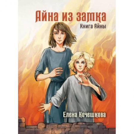 Русское фэнтези, книга Айна из Замка. Книга Айны купить по скидке