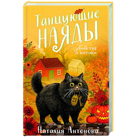 Отечественный женский детектив, книга Танцующие наяды купить по скидке