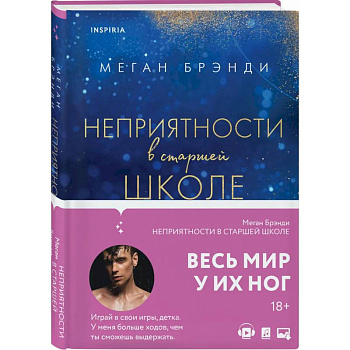 Комплект из двух книг Меган Брэнди: Неприятности в старшей школе. Парни из старшей школы