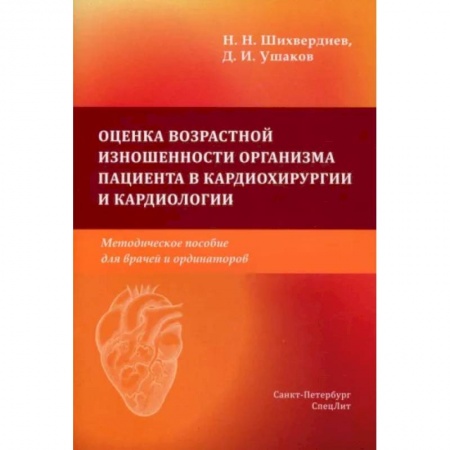 Кардиология, книга Оценка возрастной изношенности органов пациентов в кардиохирургии и кардиологии купить по скидке