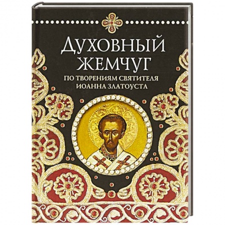 Православие в целом, книга Духовный жемчуг. По творениям святителя Иоанна Златоуста купить по скидке