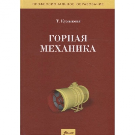 Механика, книга Горная механика. Учебник купить по скидке