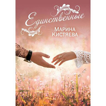 Единственные