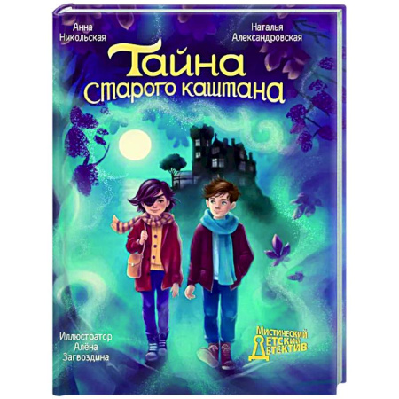 Мистика. Фантастика. Фэнтези, книга Тайна старого каштана купить по скидке