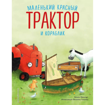 Сказки зарубежных писателей, книга Маленький красный Трактор и кораблик купить по скидке