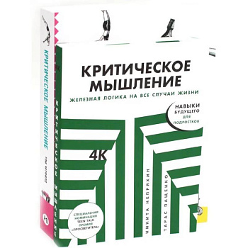 Критическое мышление (комплект из 2 -х книг)