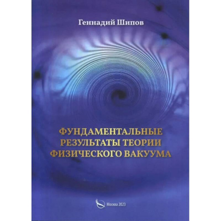 Физика, книга Фундаментантальные результаты теории физического вакуума купить по скидке