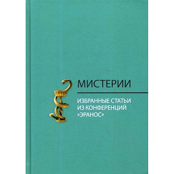 Мистерии