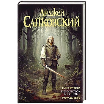 Ведьмак. Перекресток Воронов