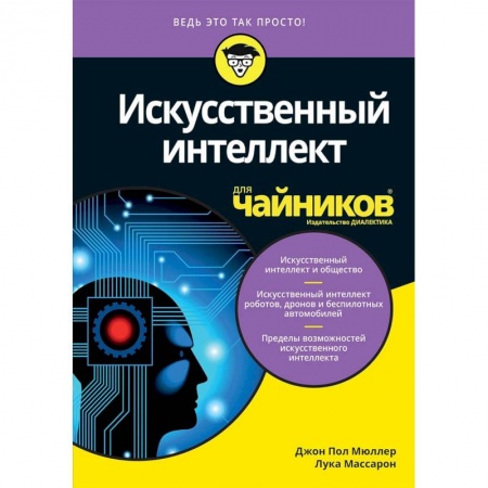 Основы информатики, общие работы, книга Искусственный интеллект для чайников купить по скидке